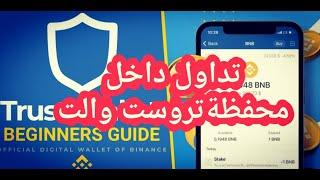 طريقة بيع او شراء اي عملة في محفظة تروست والت trust wallet