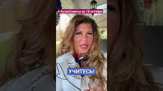 УЧИТЕСЬ! АстроСоветы на 18 октября.