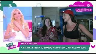 Μαρία Αντωνά: Η αντίδραση on camera για το διήμερο με τον Γιώργο Λιάγκα στον Πόρο