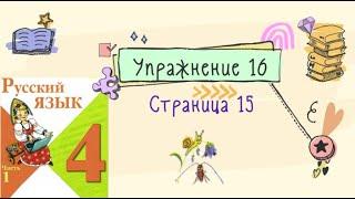 Упражнение 16 на странице 15. Русский язык 4 класс. Часть 1.