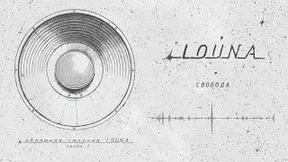 LOUNA - Свобода (Official Audio) / 2023