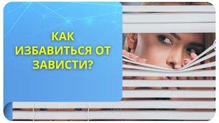 Как избавиться от зависти?