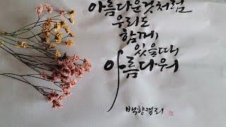 [글자에 포인트로 강조하는 방법] 캘리그라피 잘하는 법