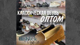 КЛАССИЧЕСКАЯ ОБУВЬ ОПТОМ | Киргизия Дордой 