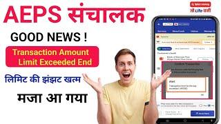 AePS Good News: AePS Limit Exceeded Problem End |Sbi AePS Withdrawal Limit Per Day|AePS Cash Deposit