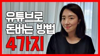 유튜브로 수익 창출을 해야하는 이유 + 유튜브로 돈버는 법 4가지 [하루10분유튜브]