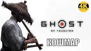 Ghost of Tsushima: Director’s CutПризрак Цусимы СЛОЖНОСТЬ: КОШМАРНА 100%●Прохождение #7◆4K(2160p)