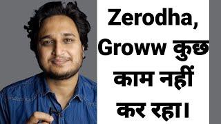 Zerodha,Groww कुछ काम नहीं कर रहा।