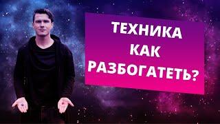 Как стать богатым? НЛП-техника