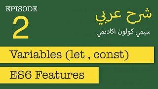 var, let, and const variables in ES6 | FastCode #2 | [in Arabic]