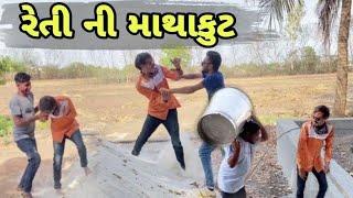 રેતી ની માથાકુટ ll new gujrati comedy video ll ravi goswami ll bhurabhai ll desi boy ll viplo ll