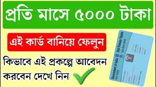 মাসে ৫০০০ টাকা ঢুকবে, এই কার্ড বানালে | Atal Pension Yojana eligibility & benefits, APY scheme chart