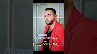 Алексей РОМ "Не отводи любимых глаз" #шансон #алексейром #шансон2022 #шансондлядуши #шансонтв