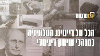 רייטינג הטלוויזיה ומה אנשי שיווק דיגיטלי צריך לדעת עליו