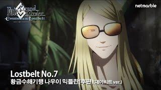 [페이트/그랜드 오더] Lostbelt No.7 황금수해기행 나우이 믹틀란 후편(데이비트 Ver.)