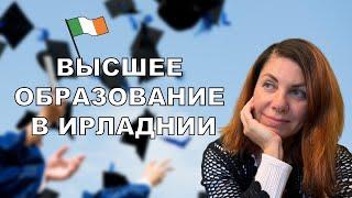 Высшее образование украинцам в Ирландии. Совершенно бесплатно