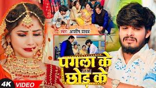 #Video - पगला के छोड़ के - #Ashish Yadav बहुत ही एक और दर्दनाक - #New Magahi Sad Song 2025