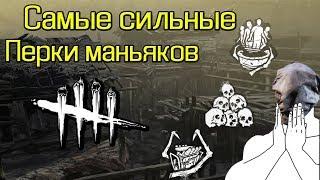 Dead by Daylight - Самые сильные перки маньяков | Какие перки брать за маньяка?