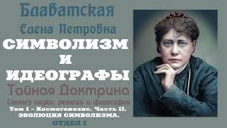 СИМВОЛИЗМ И ИДЕОГРАФЫ (Е.П. Блаватская, "ТАЙНАЯ ДОКТРИНА", том 1 - Космогенезис, часть 2, отдел 1)