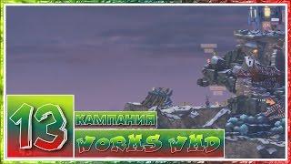 Worms WMD [100%] - #13 - Один против всех