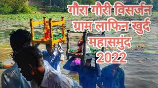 Goura Gouri visarjan Lafin khurd ||गौरा गौरी विसर्जन ग्राम लाफिन खुर्द महासमुंद 2022||#cgvideos