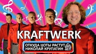 История группы Kraftwerk