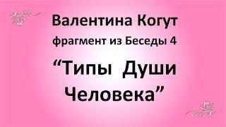 Типы Души Человека - Валентина Когут (фрагмент из Беседы 4)