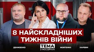  8 найскладніших тижнів війни. Тема з Мосейчук. 54 випуск