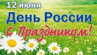 Поздравление с Днем России  Congratulations with the Day of Russia