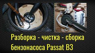 Чистка бензонасоса  VW Passat B3/B4