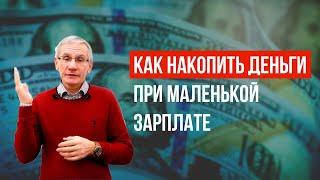 Как накопить деньги при маленькой зарплате? Валентин Ковалев