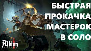 БЫСТРАЯ ПРОКАЧКА МАСТЕРОК | ALBION ONLINE | ГАЙД ДЛЯ НОВИЧКА | РОЗЫГРЫШ ПРЕМИУМА