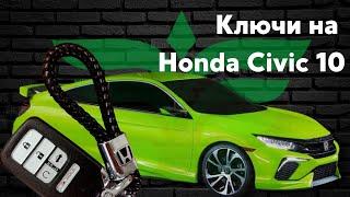 Ключи на Honda Civic X | как подобрать ключ?