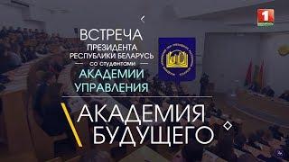 Академия будущего: встреча Президента Беларуси со студентами Академии управления | ТЕЛЕВЕРСИЯ