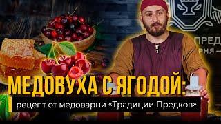 Лучший рецепт МЕДОВУХА С ЯГОДОЙ от Медоварни Традиции Предков