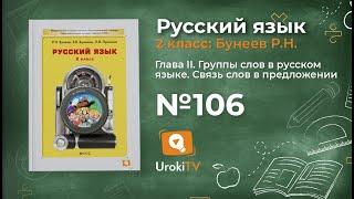 Упражнение 106 — Русский язык 2 класс (Бунеев Р.Н., Бунеева Е.В., Пронина О.В.)