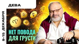 ДЕВА: ХОРОШЕНЬКО ОТДОХНУТЬ 9 - 15 ДЕКАБРЯ | ТАРО ПРОГНОЗ ОТ СЕРГЕЯ САВЧЕНКО