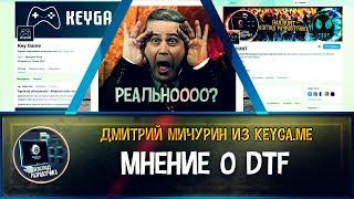 Дмитрий Мичурин из KeyGa.me Мнение о DTF