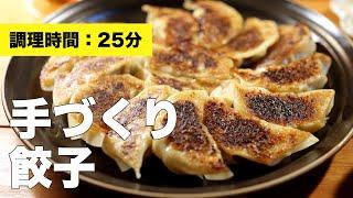 【焼き方】手作り餃子【レシピ】