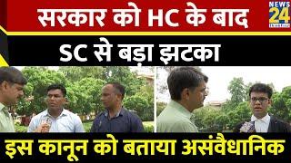 Supreme Court: सरकार को HC के बाद SC से बड़ा झटका, इस कानून को बताया असंवैधानिक | Prabhakar Mishra