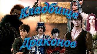 ArcheAge - Кладбище драконов.