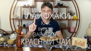 Как вкусно заварить красный чай? Podarkivostoka