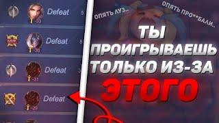 ТОП 5 ПРИЧИН ПОЧЕМУ ТЫ ПОСТОЯННО ПРОИГРЫВАЕШЬ ИГРЫ В MOBILE LEGENDS