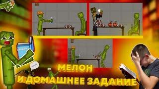 МЕЛОН И ДОМАШНЕЕ ЗАДАНИЕ В MELONPLAYGROUND.