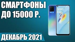 ТОП—10. Лучшие смартфоны до 15000 рублей. Декабрь 2021 года. Рейтинг!