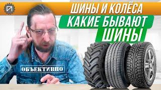 Какие бывают шины