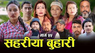 सहरीया बुहारी- ५५ | Sahariya Buhari Episode- 55 | कथा बुहारीकाे | New Nepali Sentimental Serial