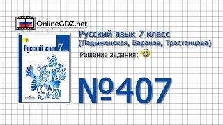 Задание № 407 — Русский язык 7 класс (Ладыженская, Баранов, Тростенцова)