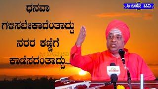 SRI BASAVA TV - ಶ್ರೀ ಬಸವ ಟಿ ವಿ - PRAVACHANA - ಪ್ರವಚನ -ಪೂಜ್ಯಶ್ರೀ ಶಿವಾನಂದ ಸ್ವಾಮೀಜಿಗಳು