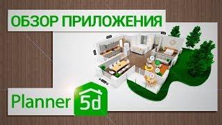 Обзор Planner 5D